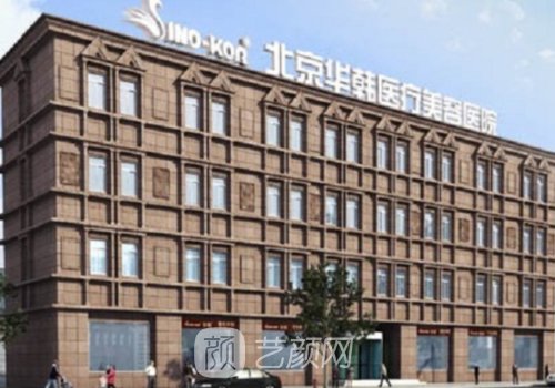 北京华韩整形医院怎么样