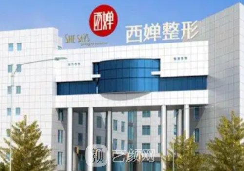 成都西婵整形医院整形医