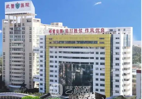 广州武警医院整形美容科