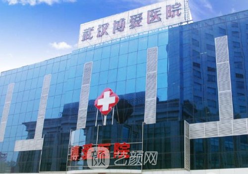 武汉博爱整形医院怎么样