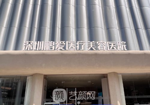 鹏爱医疗整形医院官网更