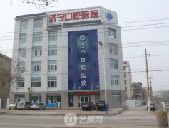 济宁口腔医院是公立还是