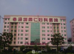 深圳同仁妇产医院美容科