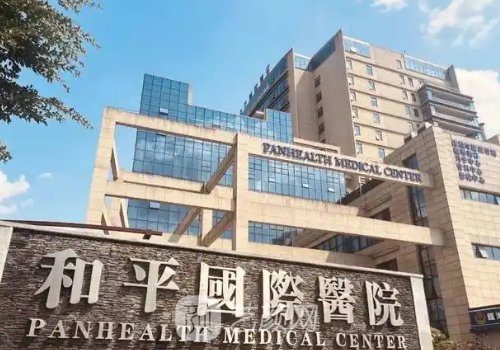 温州和平医院是公立吗?私