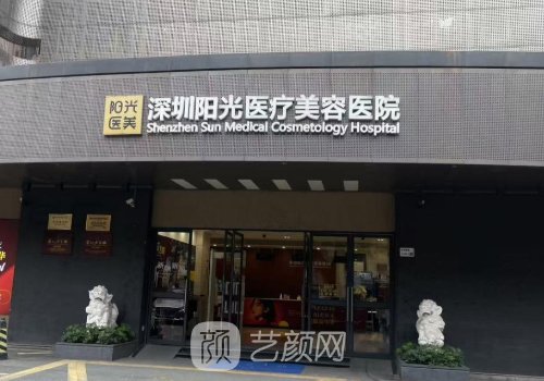 深圳阳光医院整形怎么样