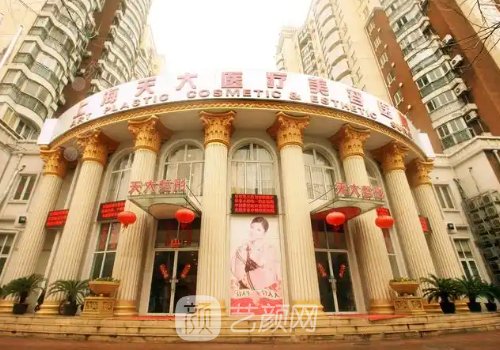 上海天大医疗美容医院正