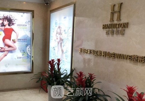汉密尔顿美容医院口碑好