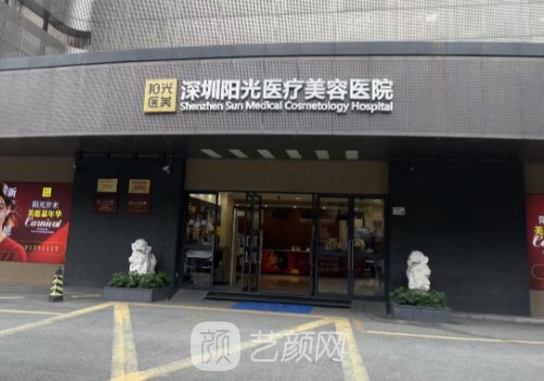 深圳阳光美容医院好吗?医