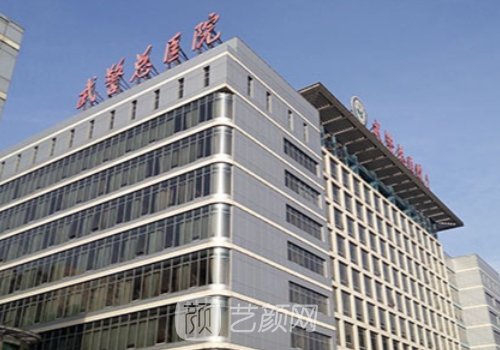 北京武警整形医院怎么样