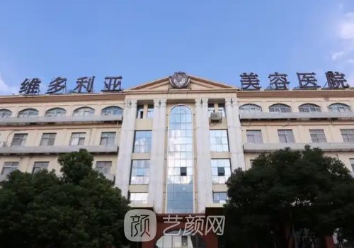 苏州维多利亚整形医院怎