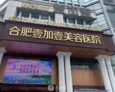 合肥壹加壹医疗美容医院
