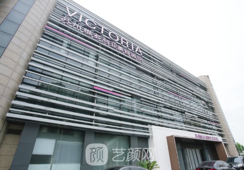 苏州维多利亚整形隆胸怎