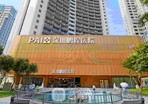 深圳鹏程整形医院是正规
