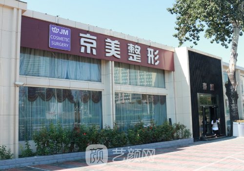 北京京美整形医院可靠吗
