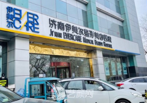 济南伊美尔整形医院评价