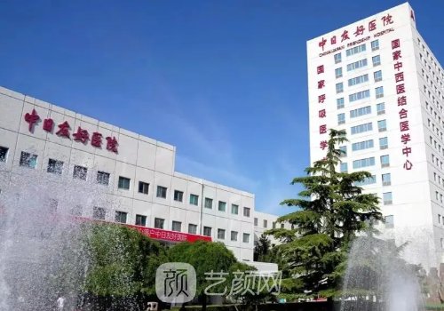 中日友好医院整形价格表
