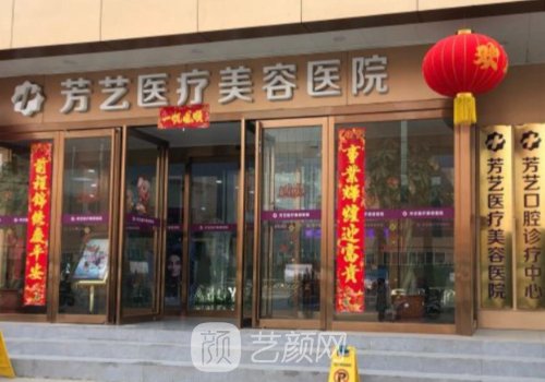 郑州芳艺整形医院怎么样