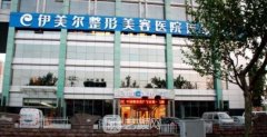 济南伊美尔整形美容医院