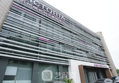 苏州维多利亚整形医院是