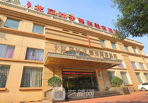 叶子医疗美容医院怎么样