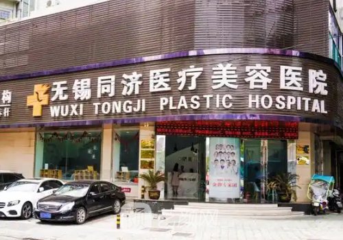 无锡同济整形医院怎么样