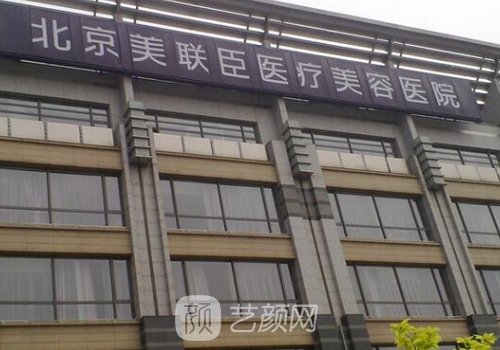 北京美联臣美容医院怎么