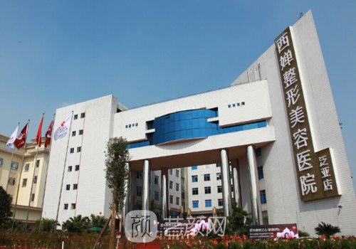 成都西婵整形医院地址揭晓|技术、项目、医生全面梳理