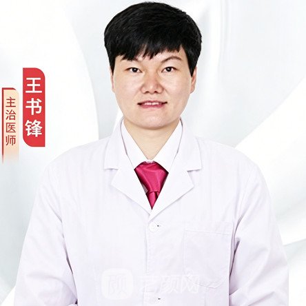 王书锋