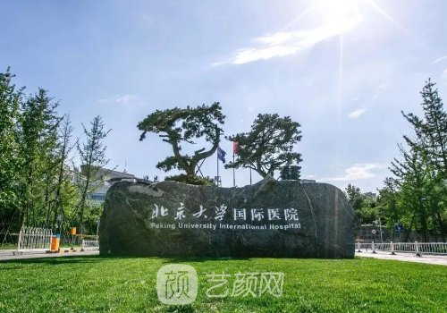 北大国际医院整形怎么样