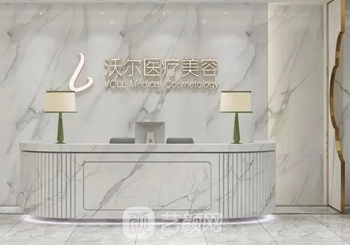 北京沃尔整形医院怎么样