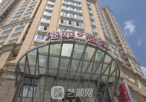 上海港华医院怎么样?医院