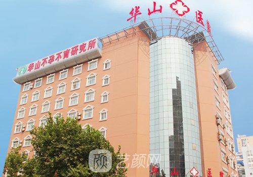 郑州华山整形医院怎么样