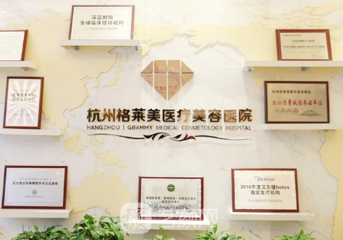 杭州格莱美整形医院怎么