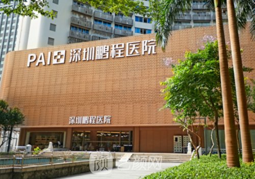 深圳鹏程整形医院怎么样