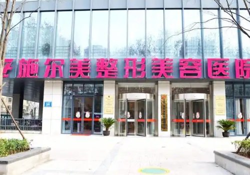 南京施尔美整形医院是公