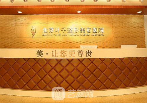 北京叶子整形医院好吗?医