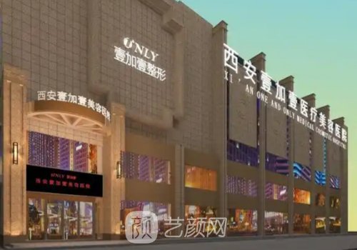 西安丰胸哪家技术强?壹加