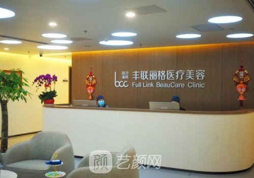 北京丰联丽格医疗怎么样