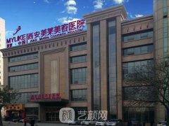 西安美莱整形医院怎么样