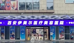 西安伊美尔整形医院怎么
