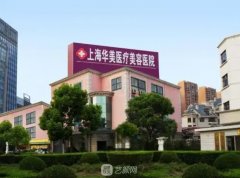 上海华美医疗美容医院是