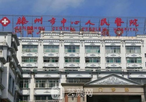 滕州中心人民医院种植牙