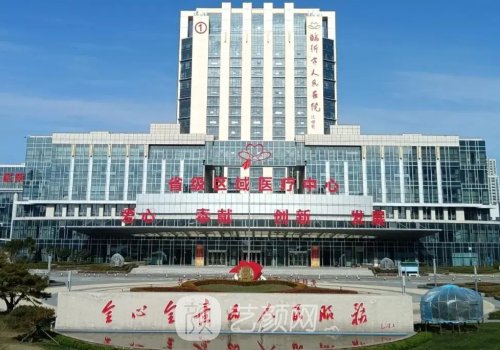 临沂人民医院医美科怎么