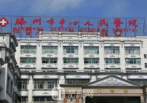滕州中心人民医院种植牙