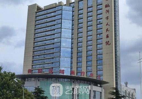 临沂人民医院有微整吗?有