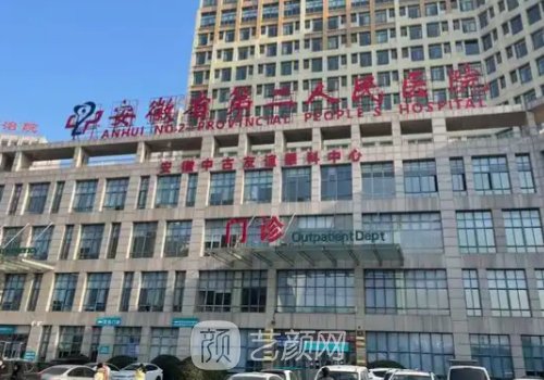 安徽省第二人民医院隆鼻