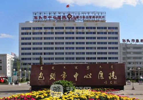 包头中心医院种植牙收费