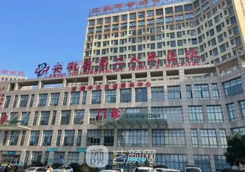 安徽省第二人民医院种植
