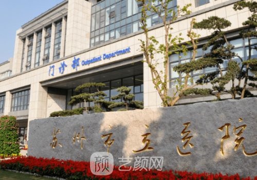 苏州市立医院种植牙齿价
