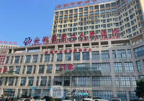 安徽省第二人民医院吸脂